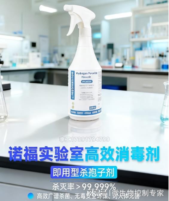 诺福过氧化氢杀孢子剂 破解实验室消毒困境，筑牢无菌防护屏障